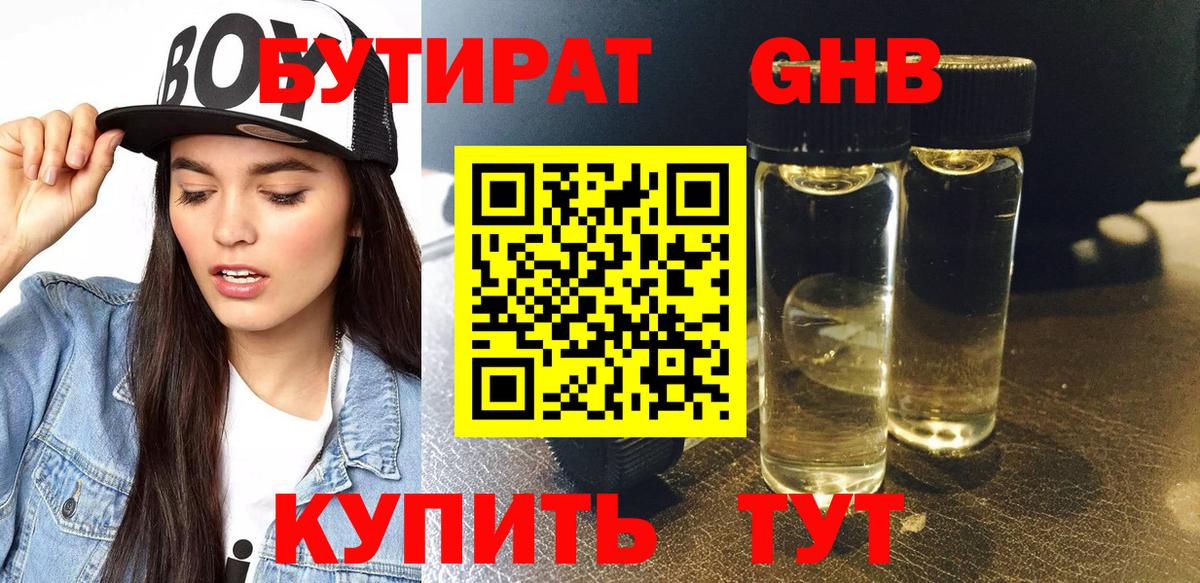 Бутират  БУТИРАТ оксибутират  Вход с VPN  Биробиджан 